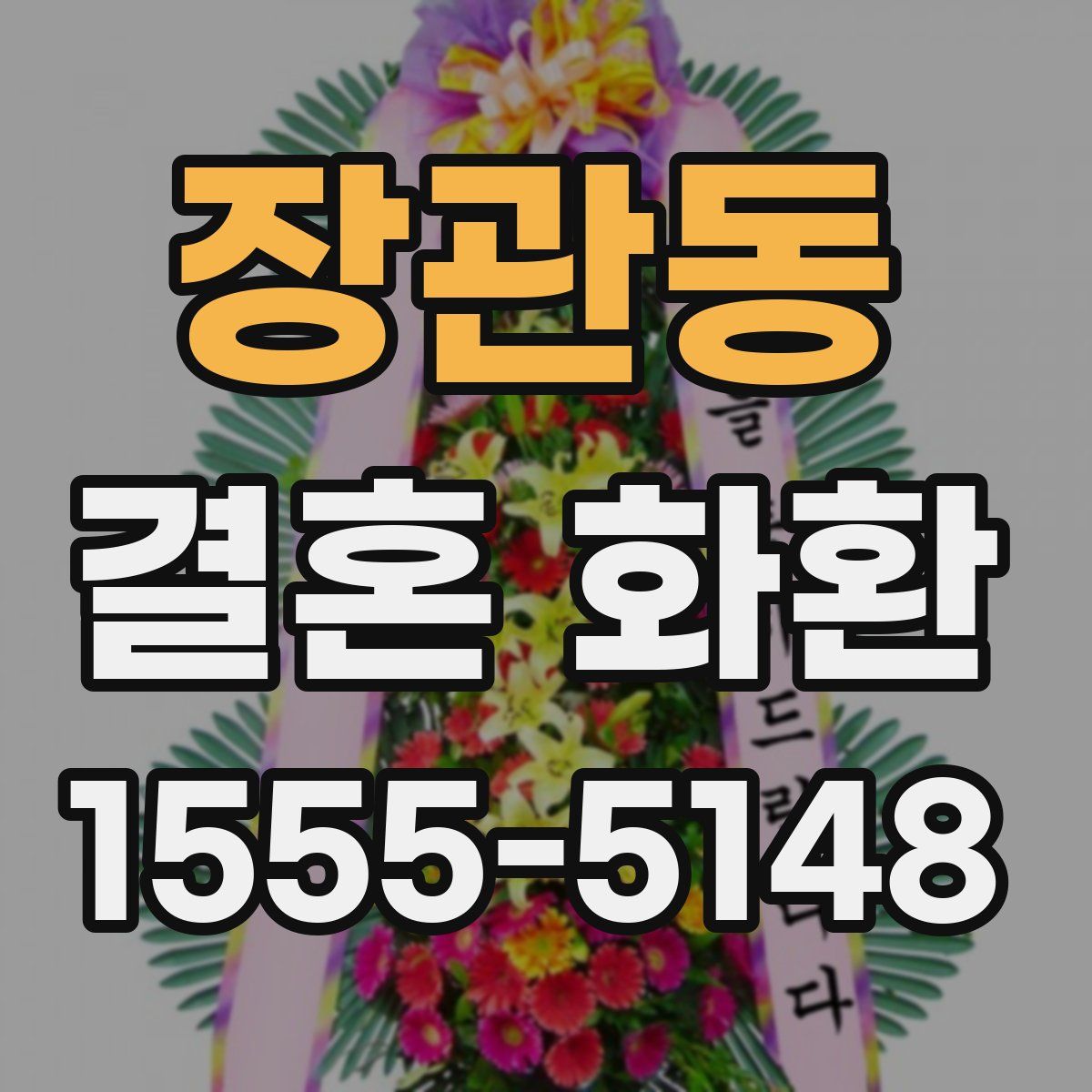 장관동 결혼 화환