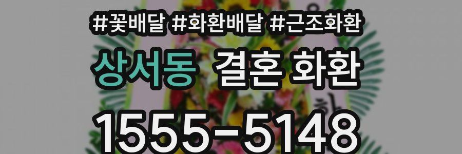 상서동 결혼 화환