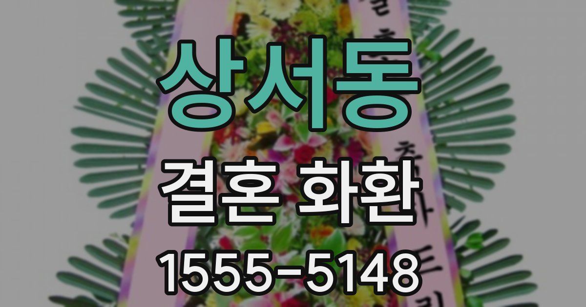 상서동 결혼 화환