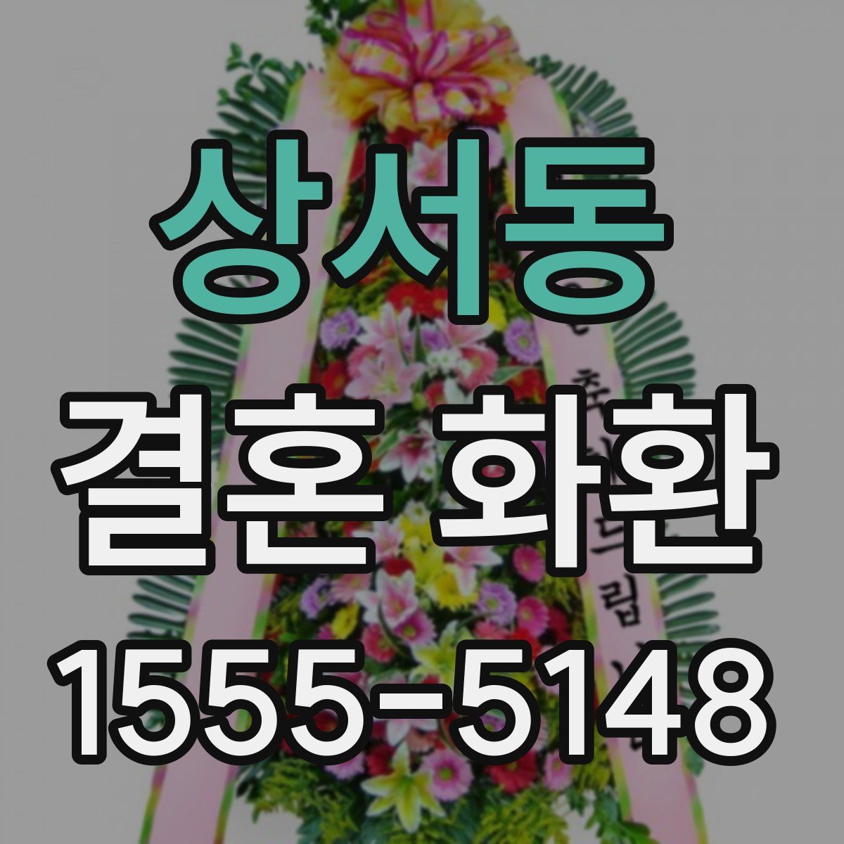 상서동 결혼 화환