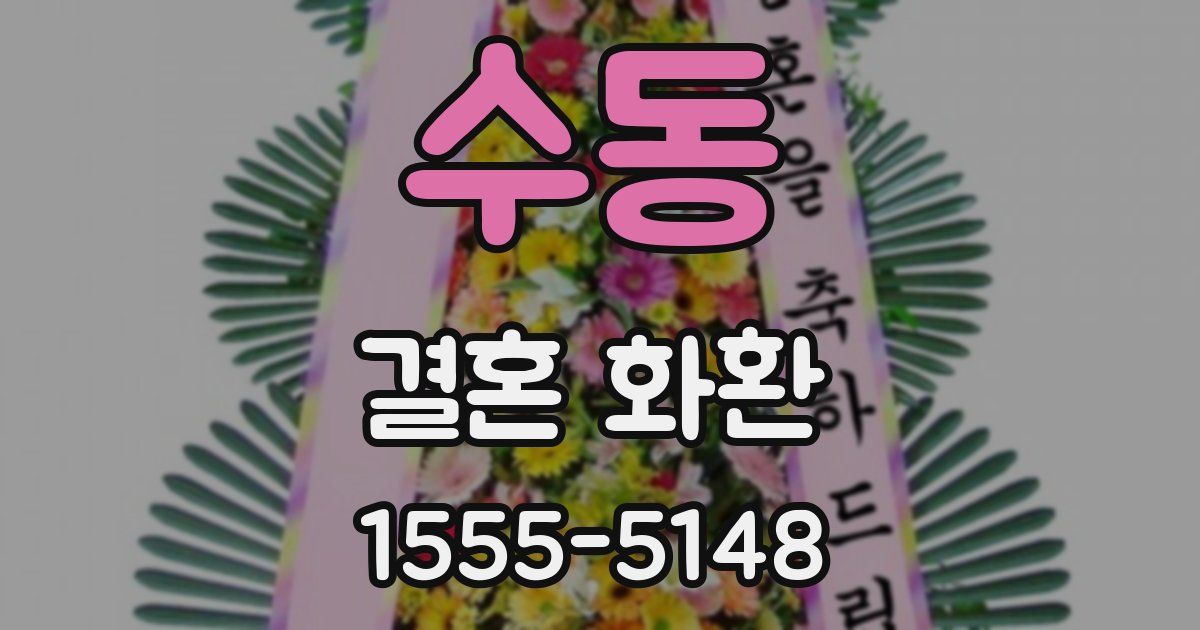 수동 결혼 화환