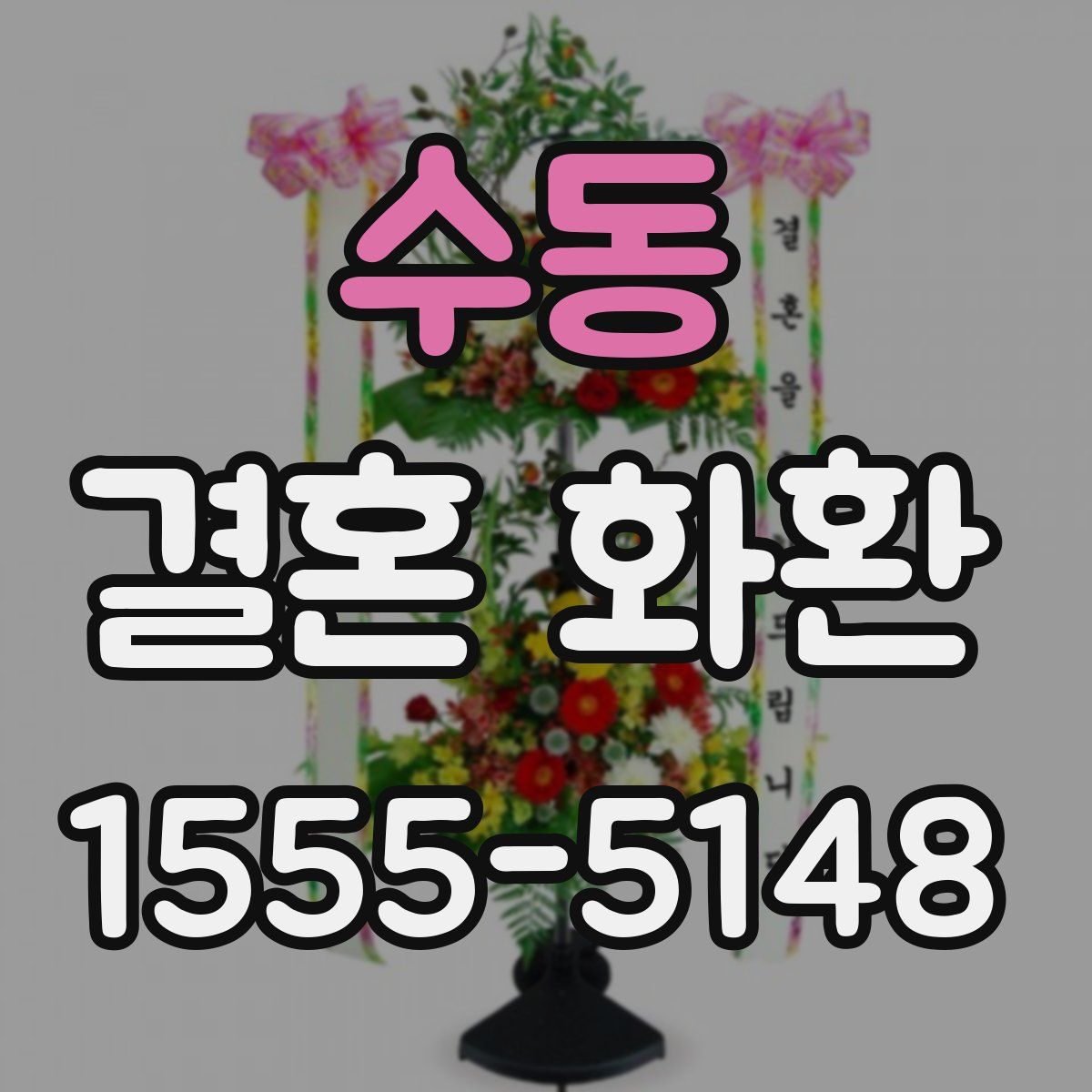 수동 결혼 화환