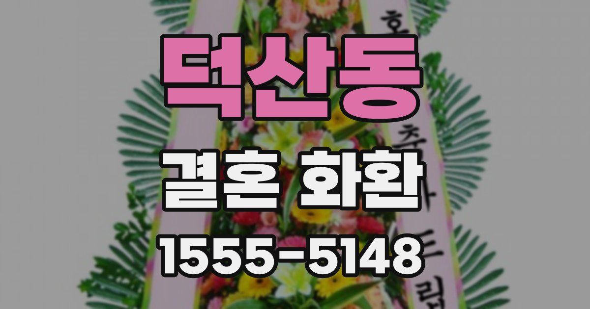 덕산동 결혼 화환