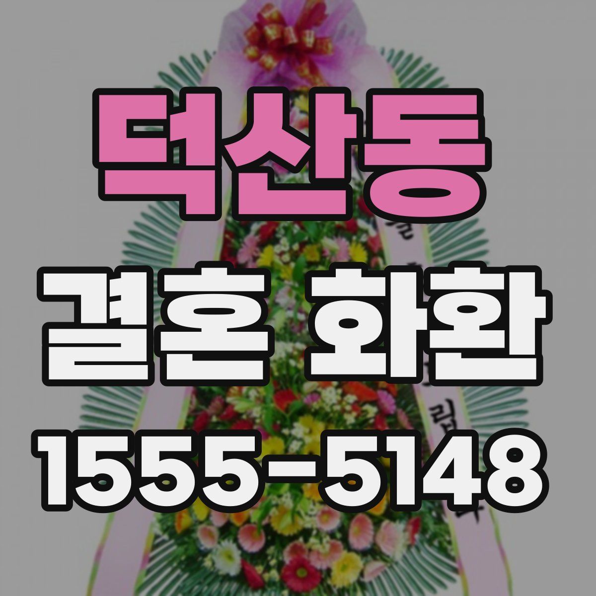 덕산동 결혼 화환