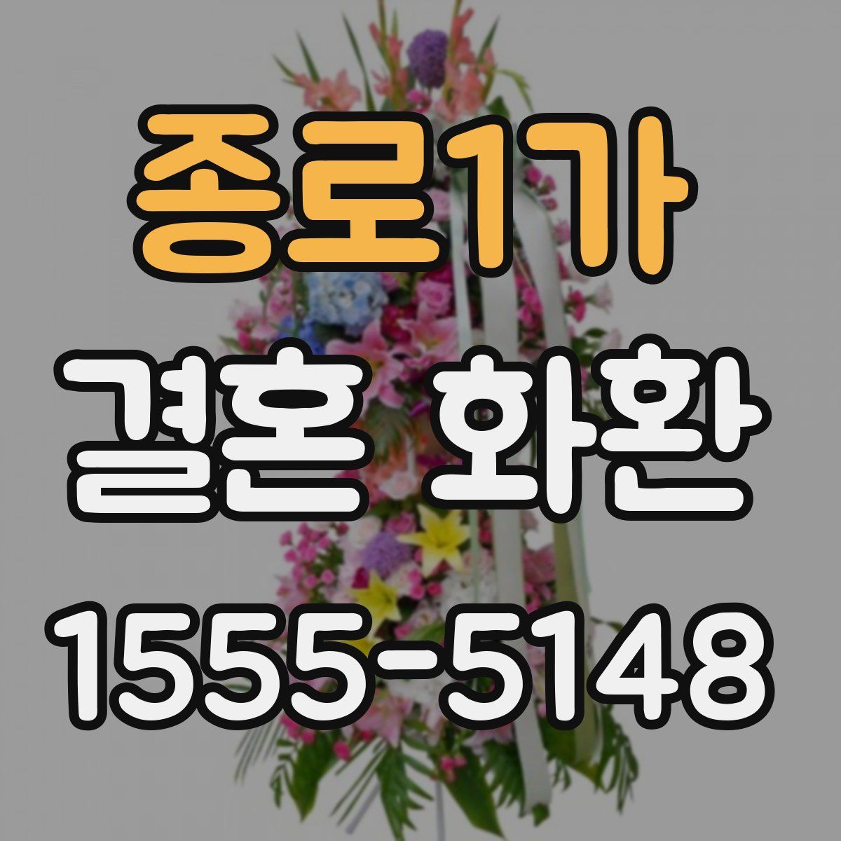 종로1가 결혼 화환
