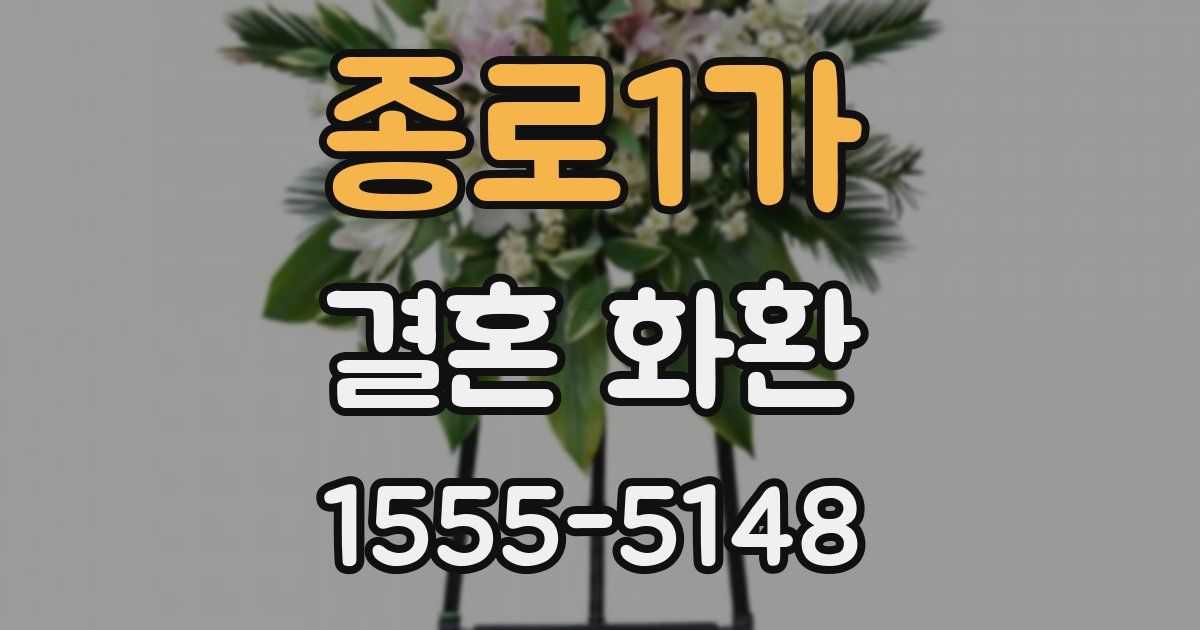 종로1가 결혼 화환