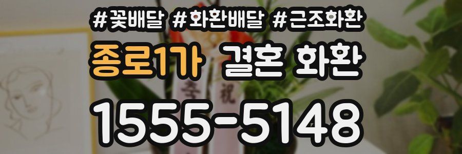 종로1가 결혼 화환