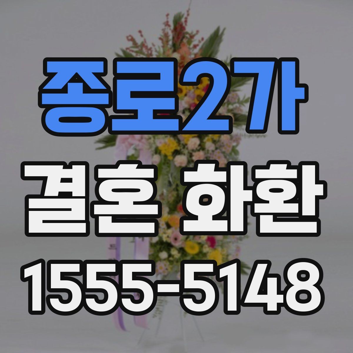 종로2가 결혼 화환 준비 일정은 어떻게 잡을까