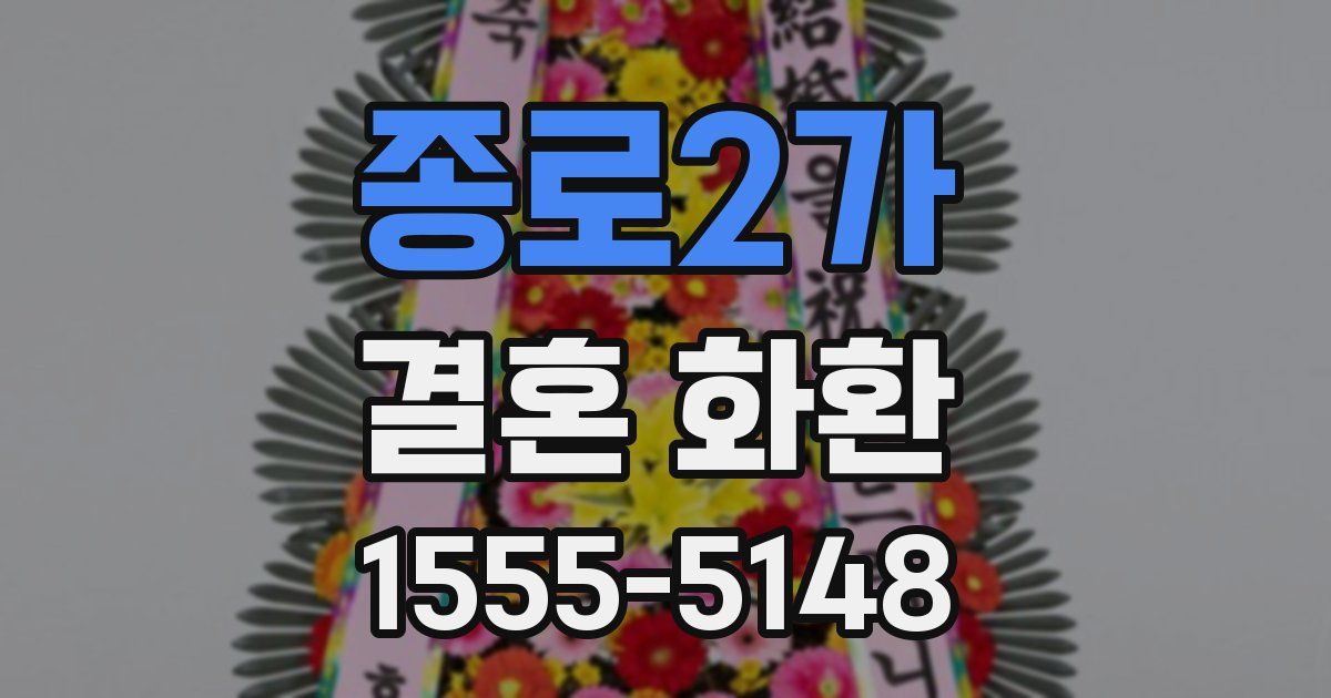 종로2가 결혼 화환