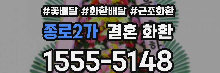 종로2가 결혼 화환