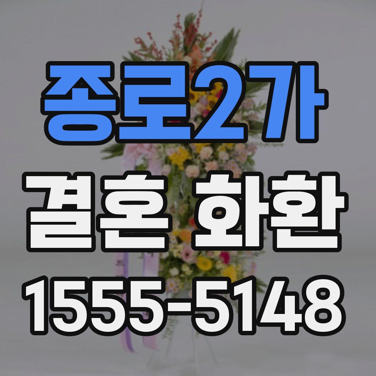 종로2가 결혼 화환
