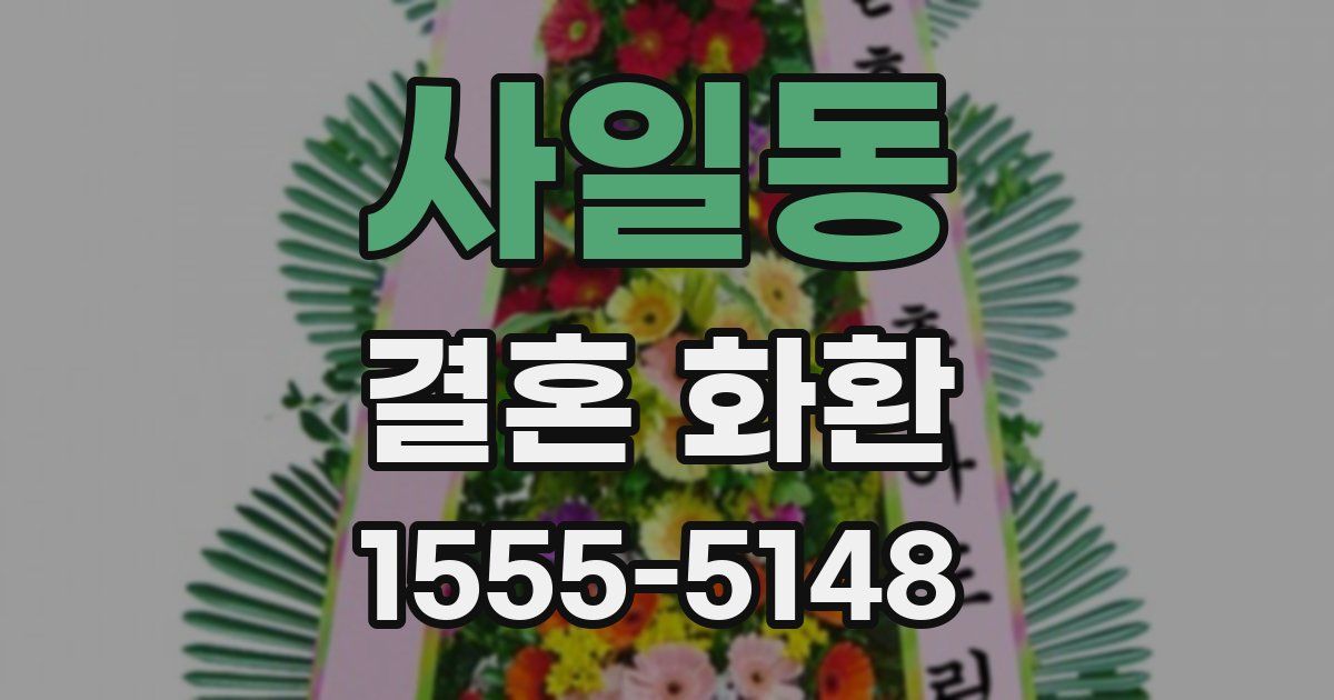 사일동 결혼 화환