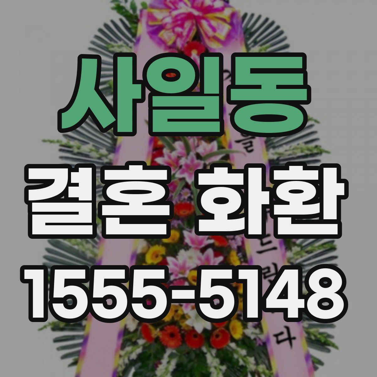 사일동 결혼 화환