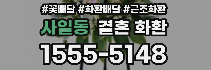 사일동 결혼 화환