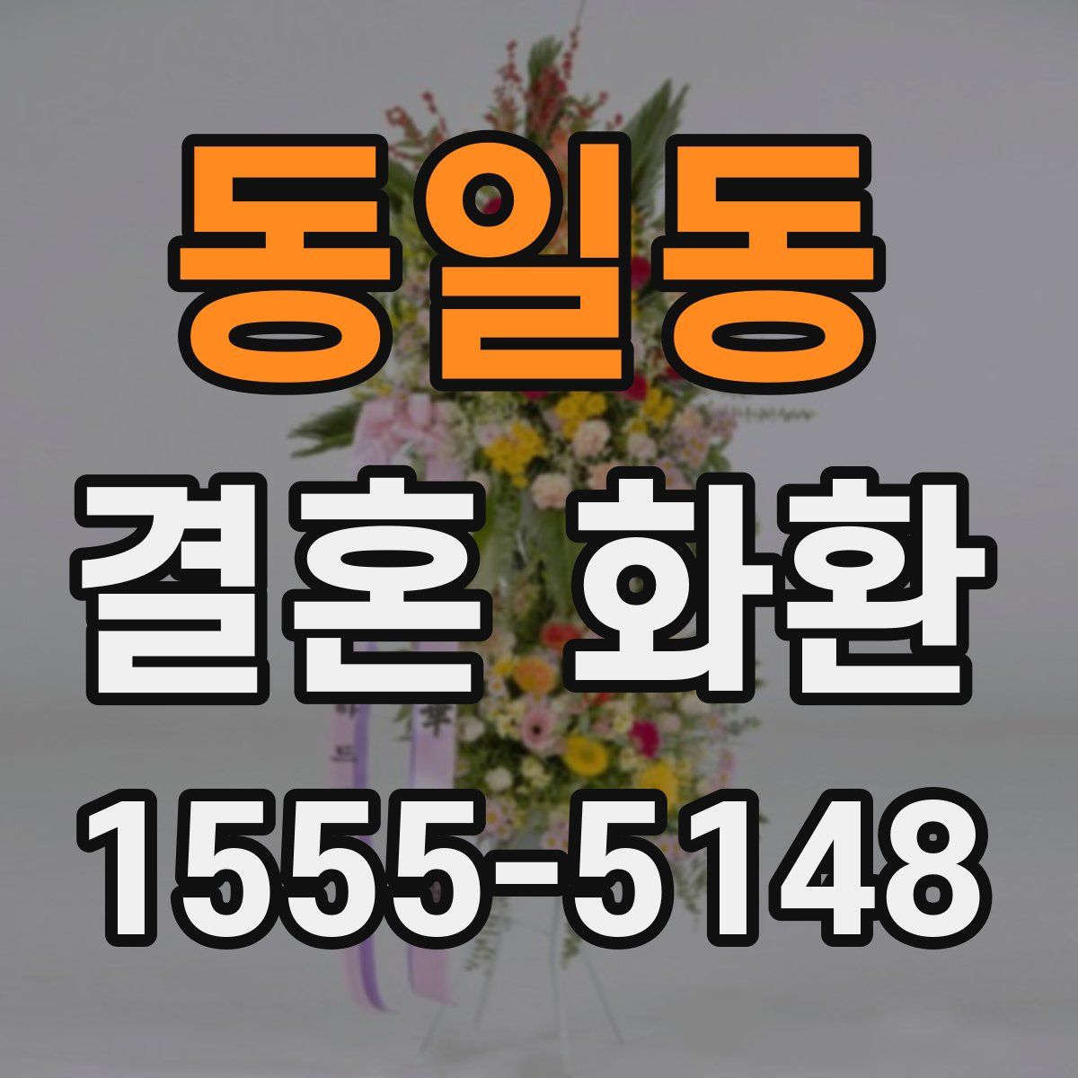 동일동 결혼 화환