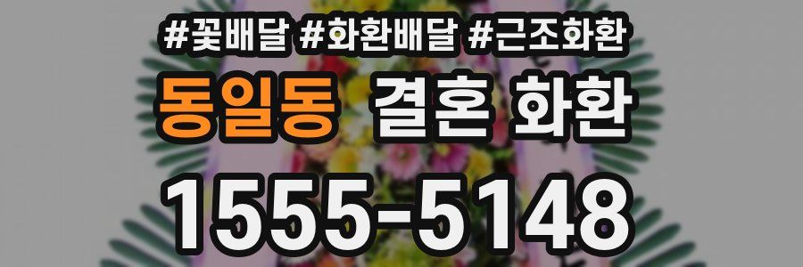 동일동 결혼 화환