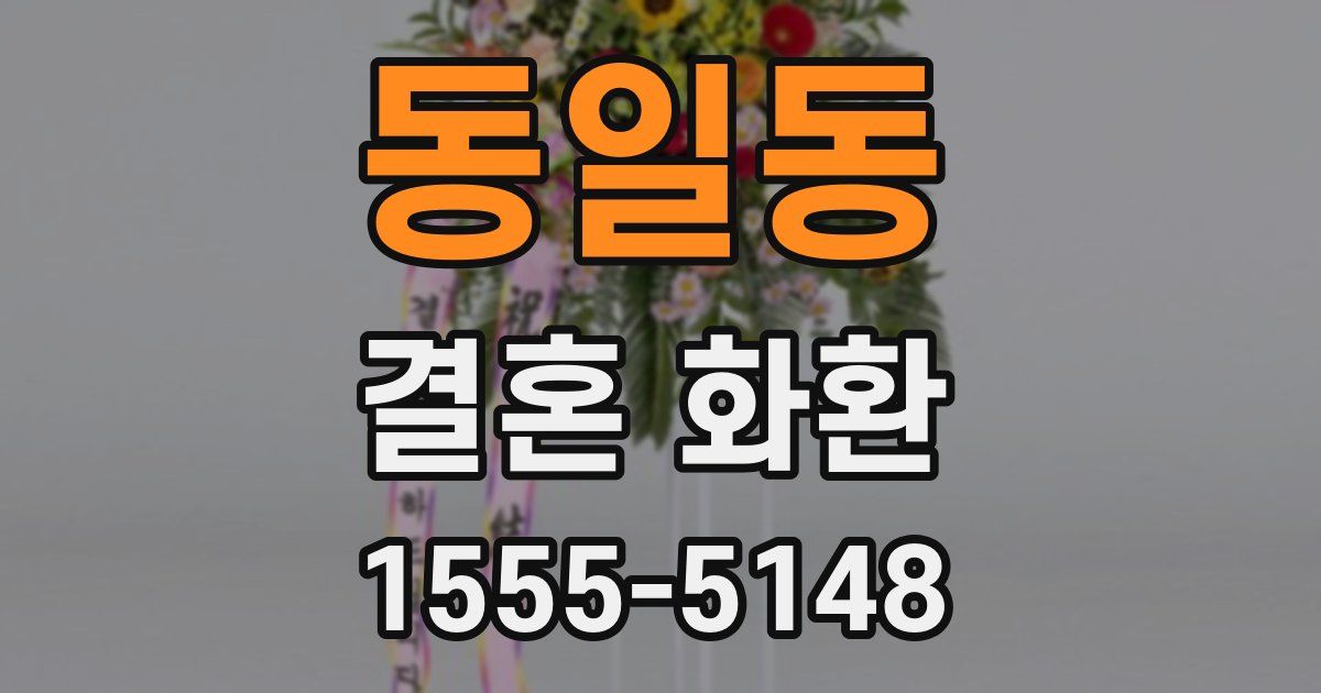 동일동 결혼 화환
