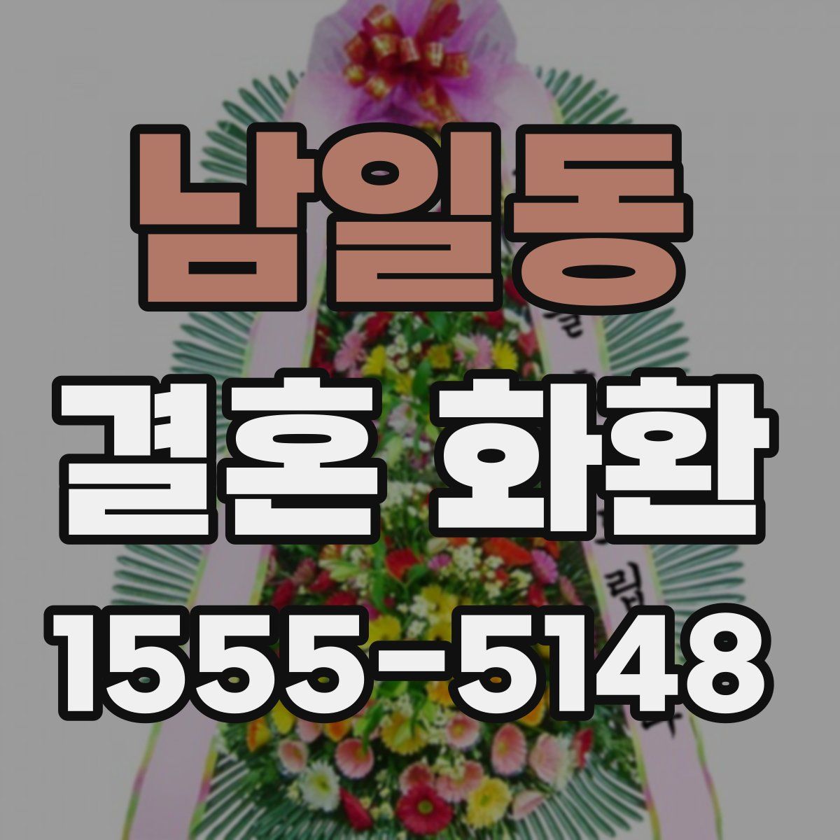 남일동 결혼 화환