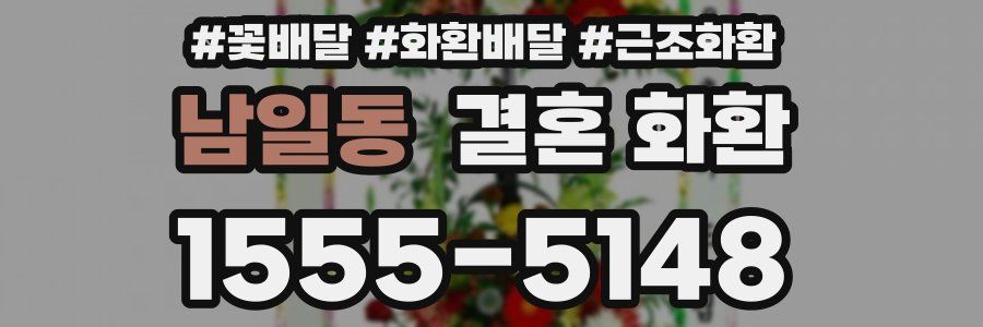 남일동 결혼 화환