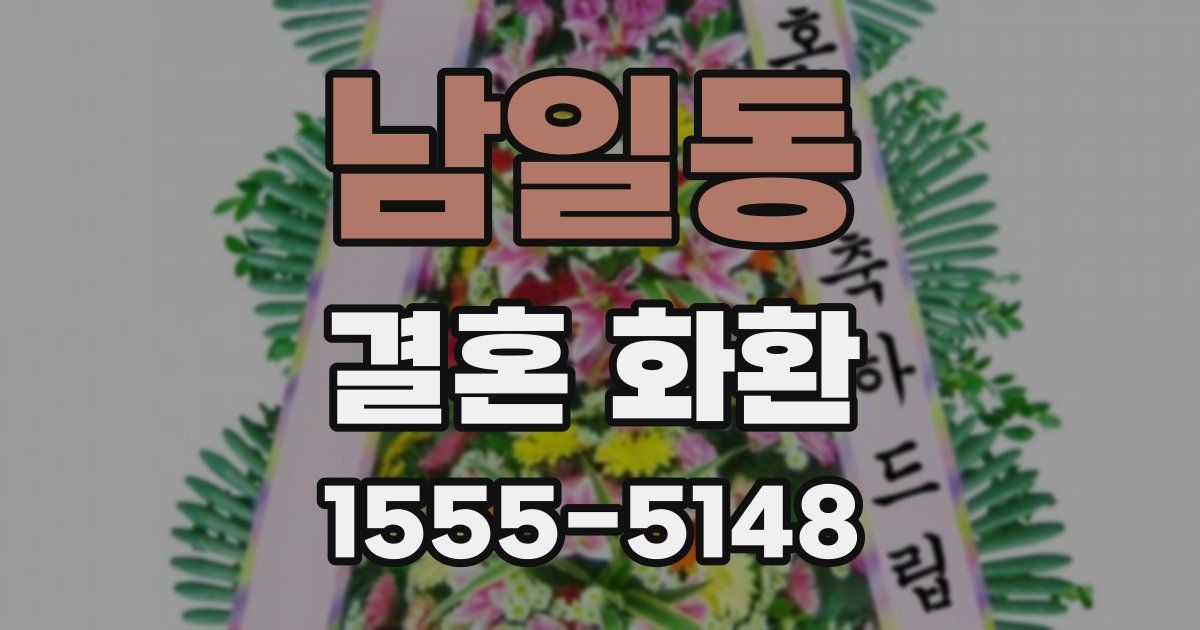 남일동 결혼 화환