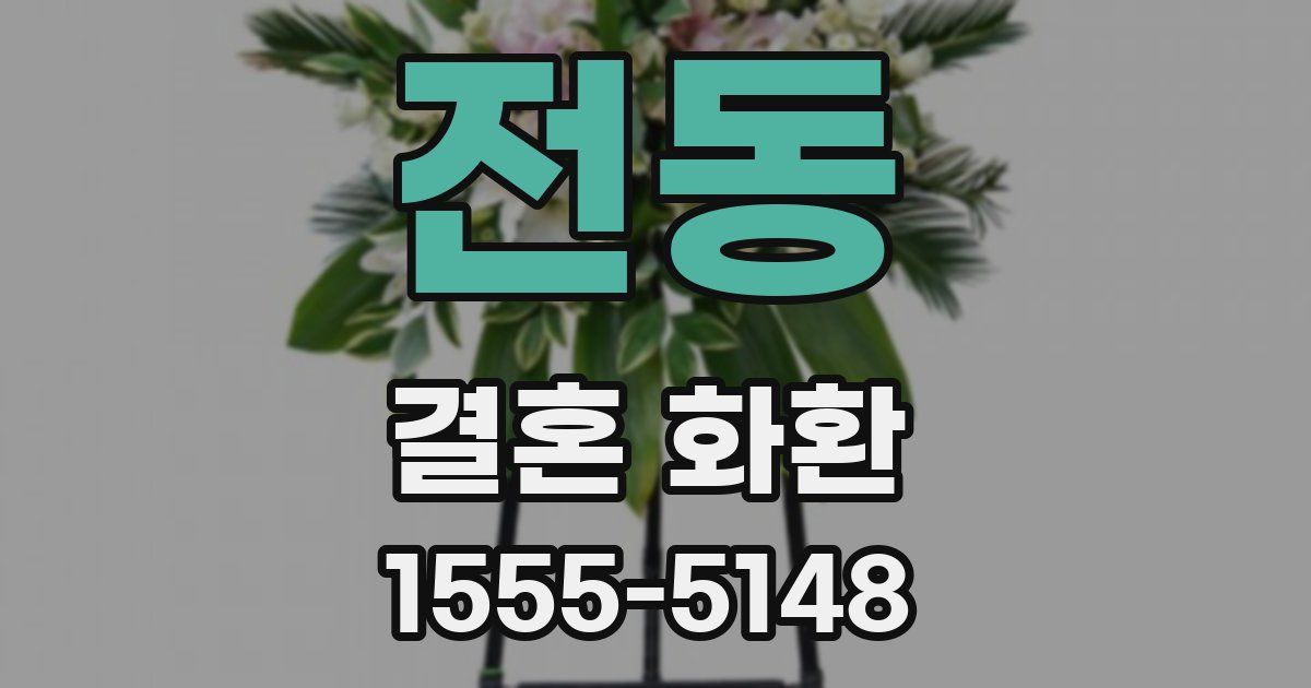 전동 결혼 화환