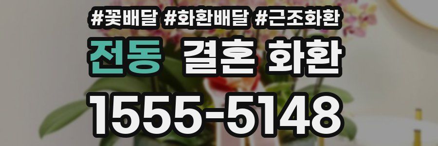 전동 결혼 화환