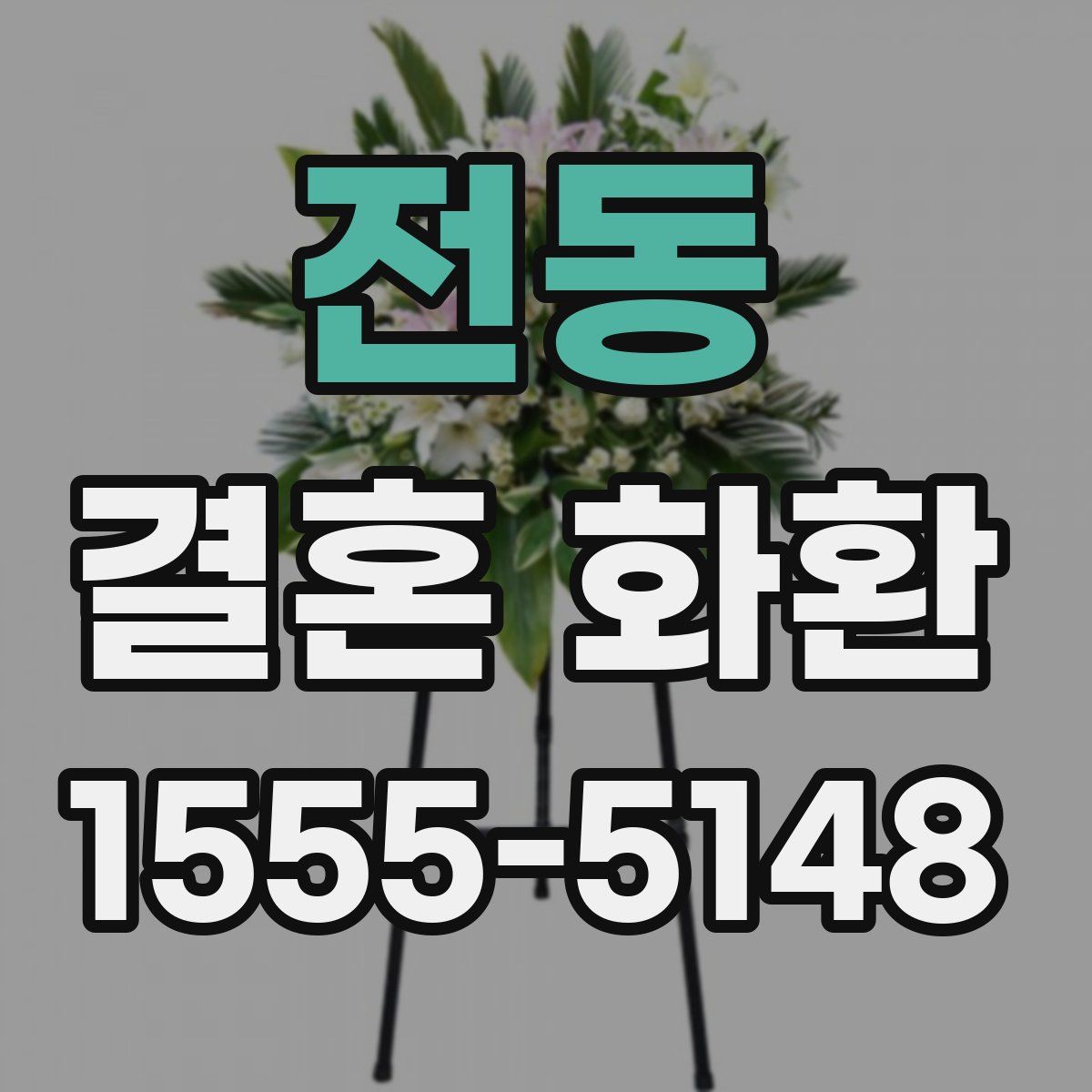 전동 결혼 화환