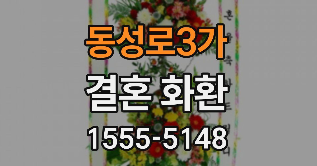 동성로3가 결혼 화환
