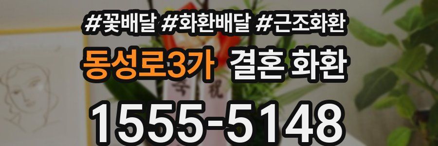 동성로3가 결혼 화환