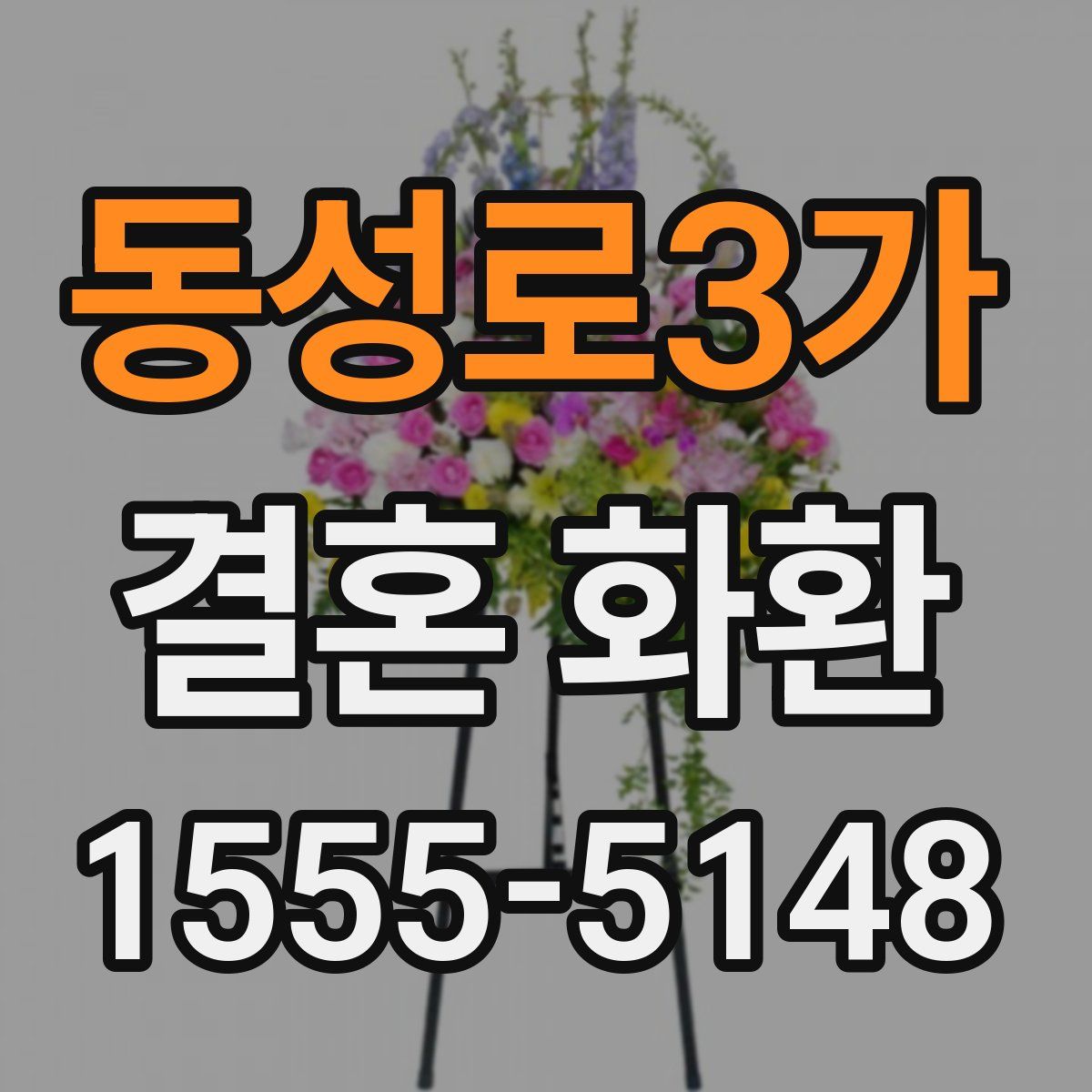 동성로3가 결혼 화환