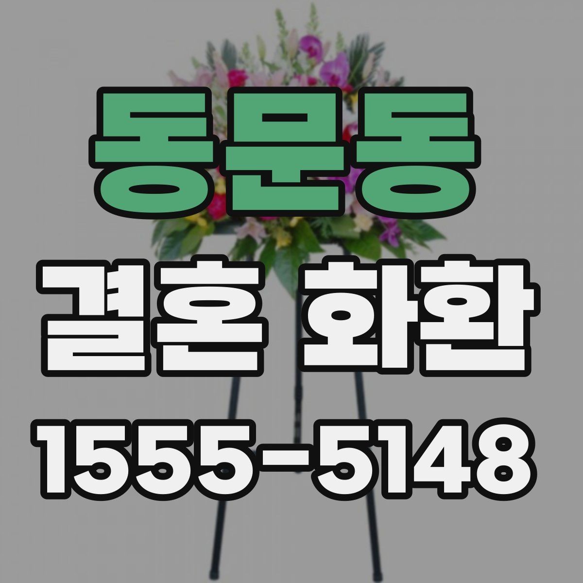 동문동 결혼 화환 보내는 자리에서 지켜야 할 매너