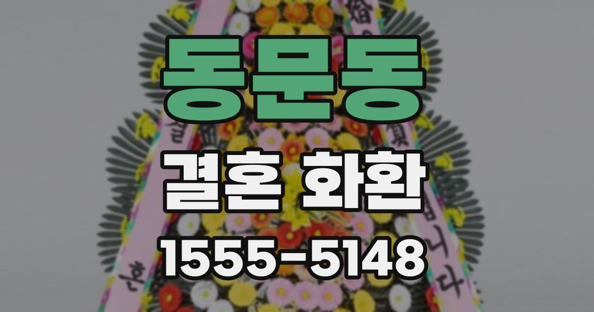 동문동 결혼 화환