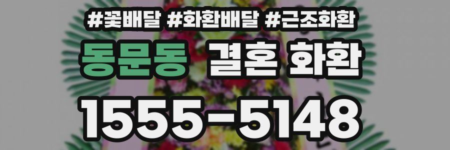 동문동 결혼 화환