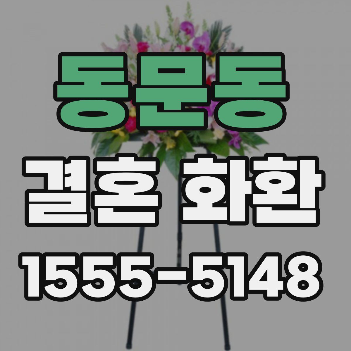 동문동 결혼 화환
