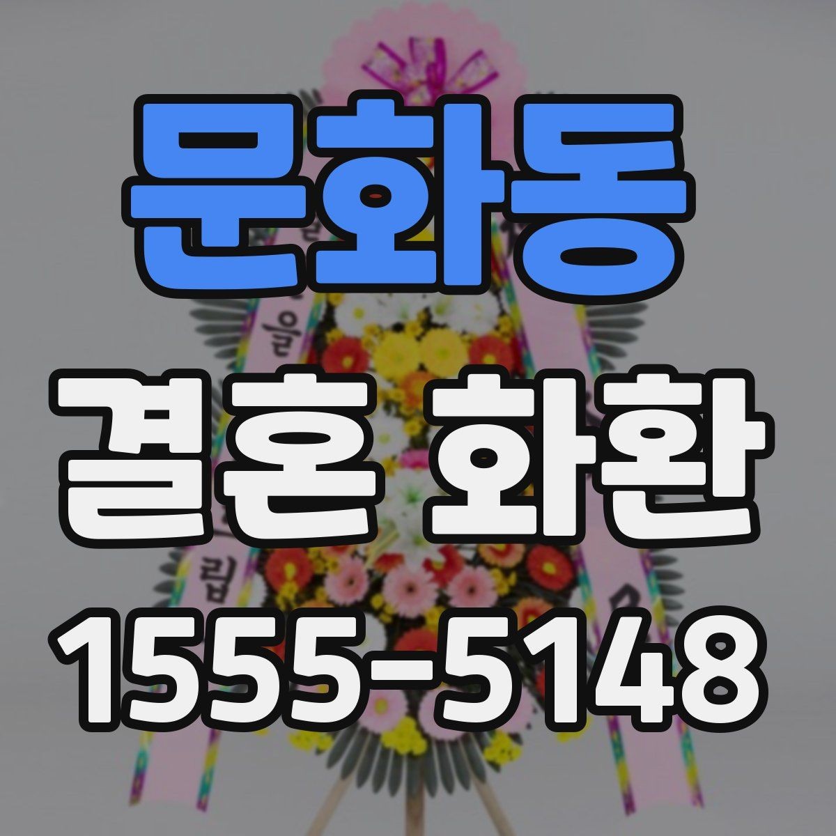 문화동 결혼 화환 축하 메시지에 담기 좋은 말