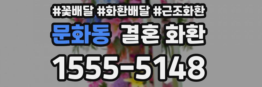 문화동 결혼 화환