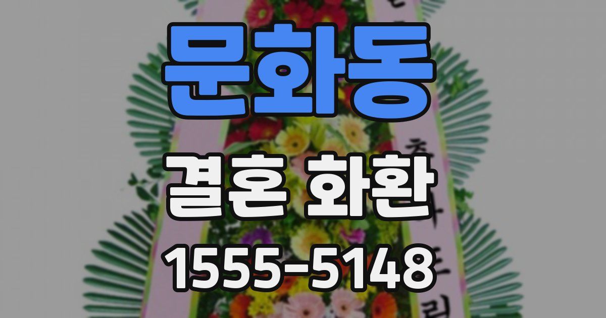문화동 결혼 화환