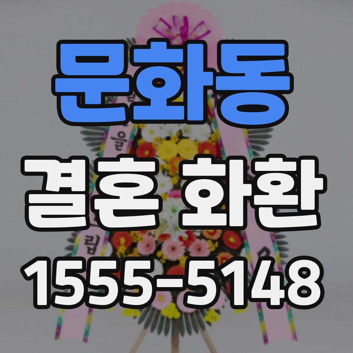 문화동 결혼 화환