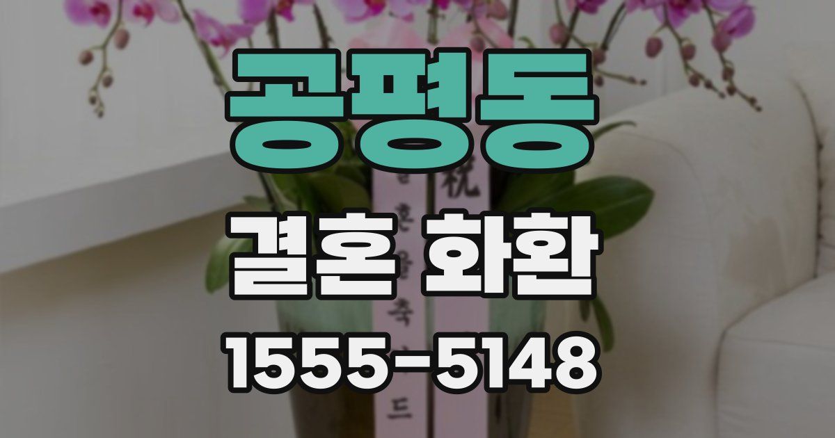 공평동 결혼 화환