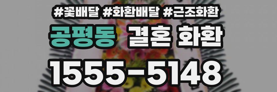 공평동 결혼 화환