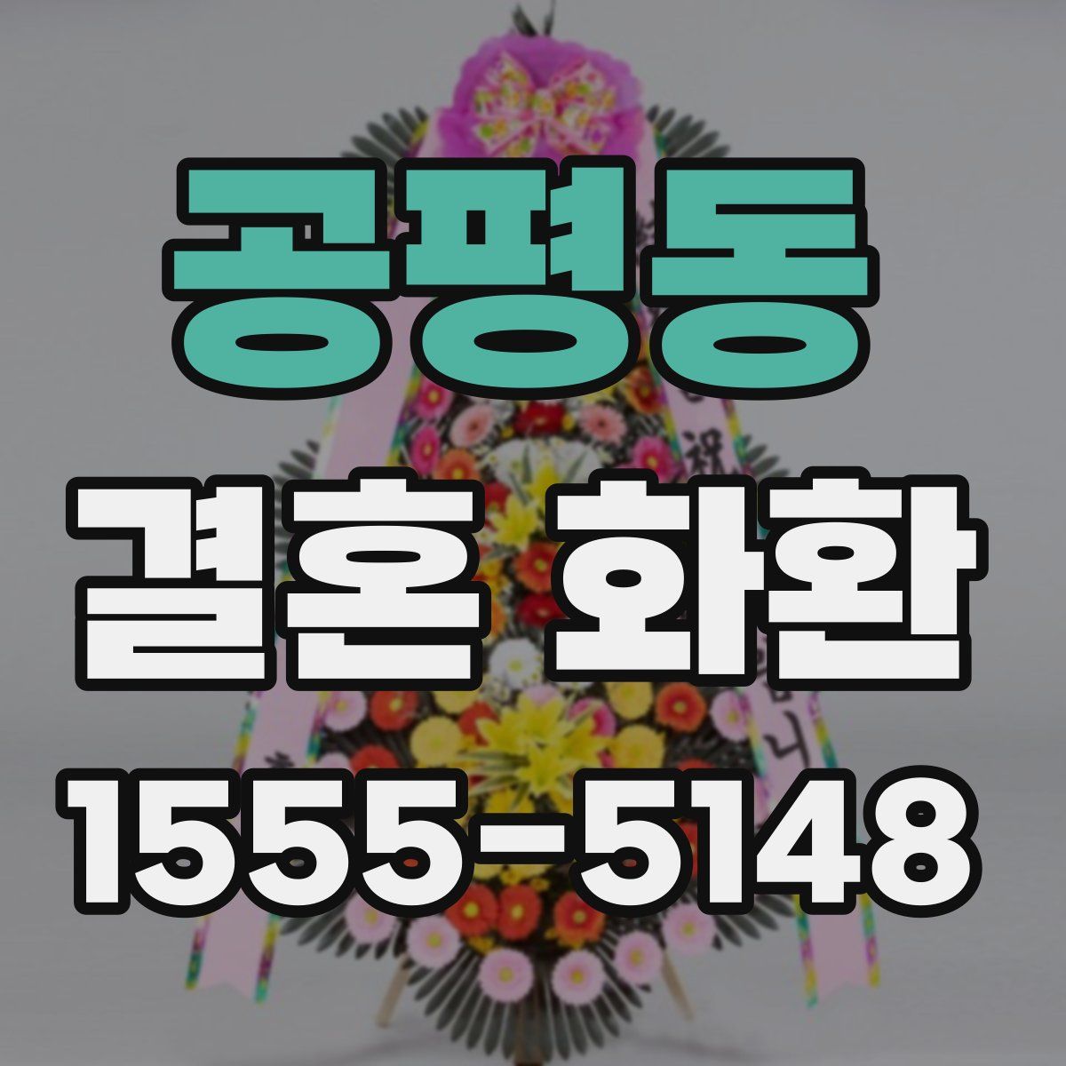 공평동 결혼 화환