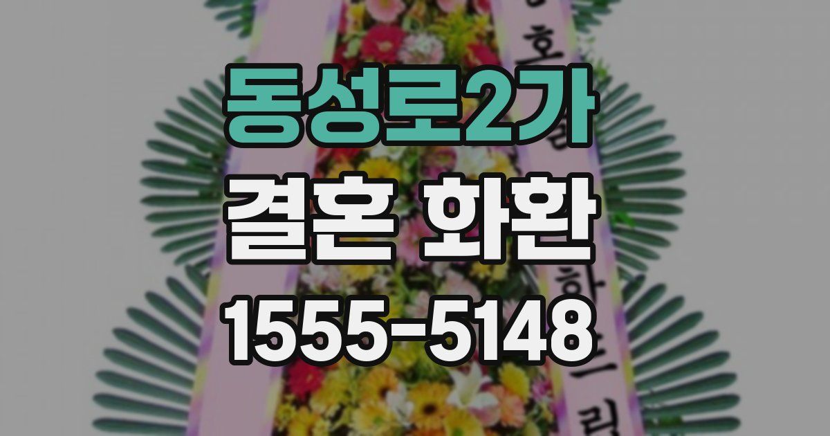 동성로2가 결혼 화환