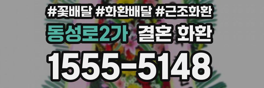 동성로2가 결혼 화환