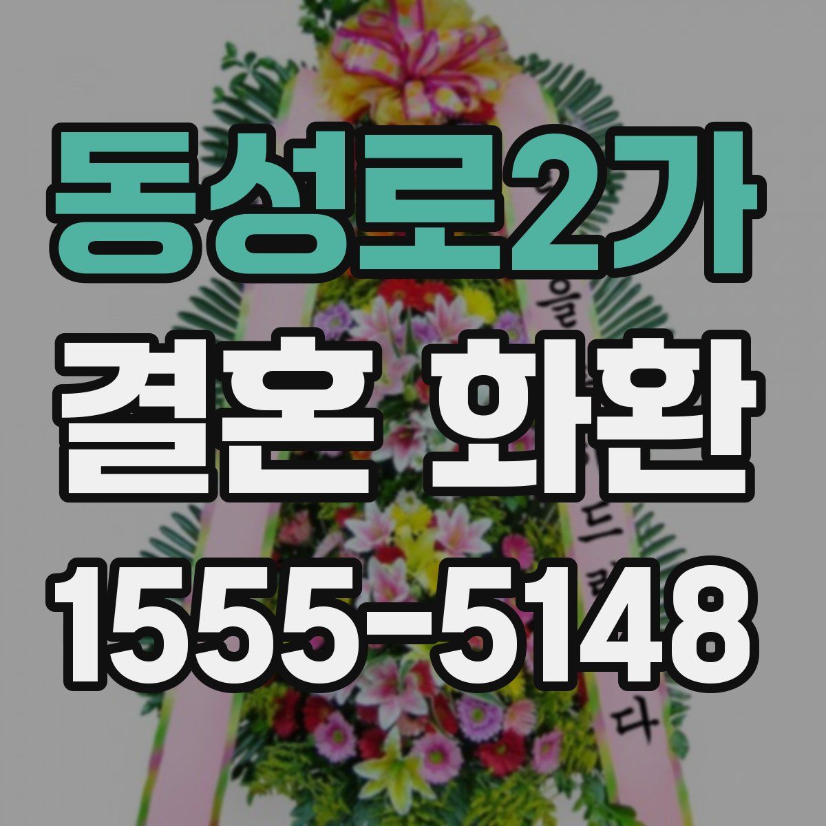 동성로2가 결혼 화환