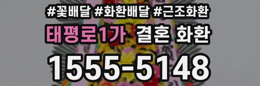 태평로1가 결혼 화환