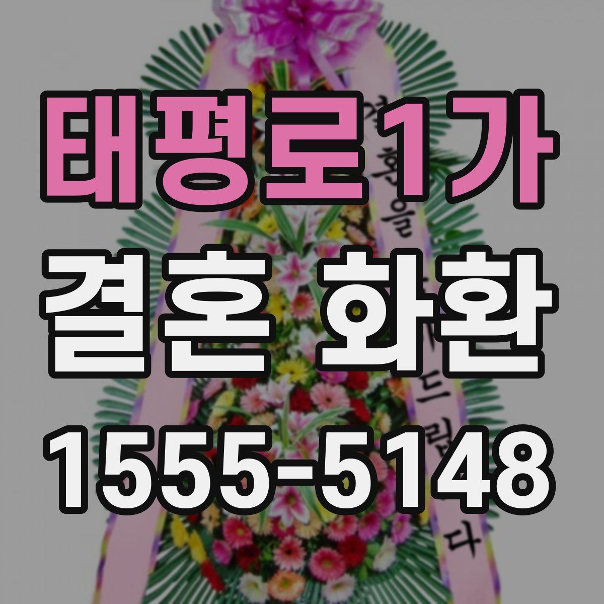 태평로1가 결혼 화환
