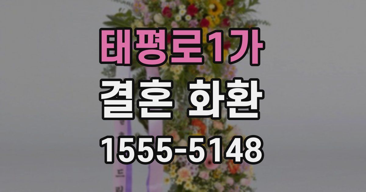 태평로1가 결혼 화환