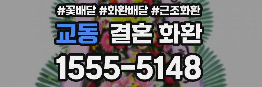 교동 결혼 화환