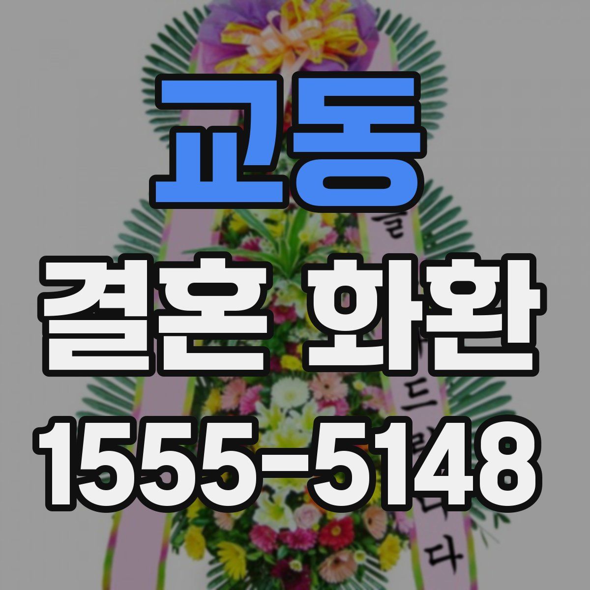 교동 결혼 화환