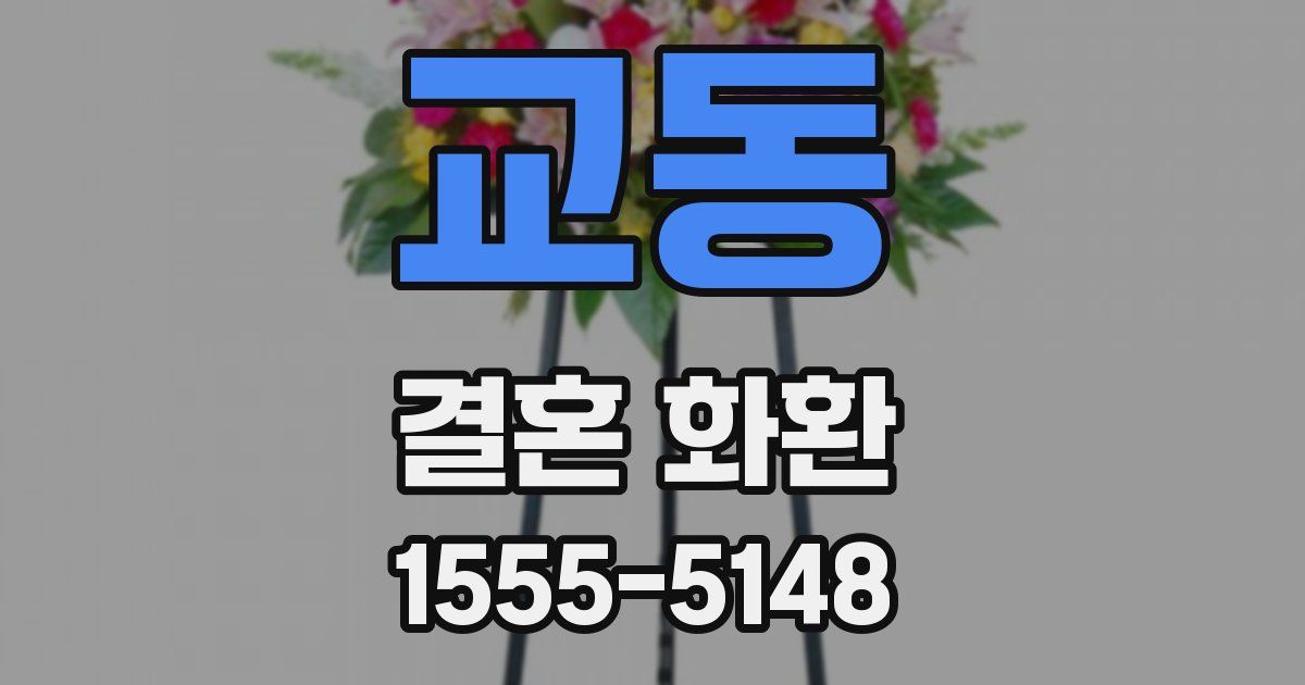 교동 결혼 화환